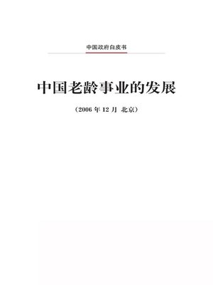 cover image of 中国老龄事业的发展 (The Development of China's Undertakings for the Aged)